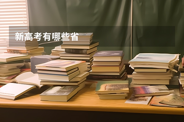 新高考有哪些省