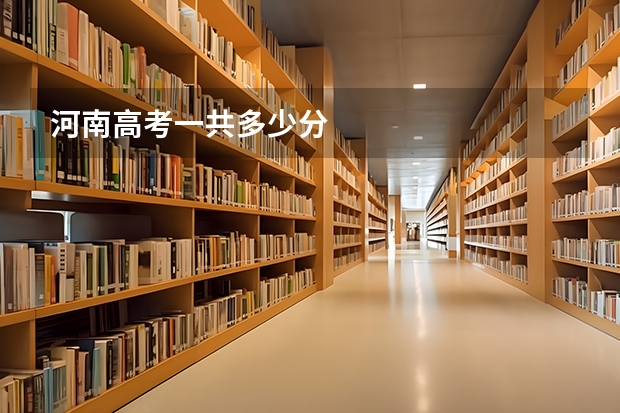 河南高考一共多少分