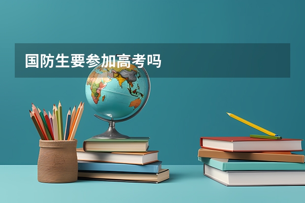国防生要参加高考吗