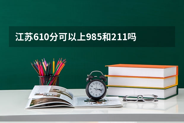 江苏610分可以上985和211吗