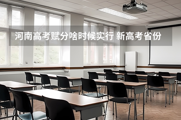 河南高考赋分啥时候实行 新高考省份？