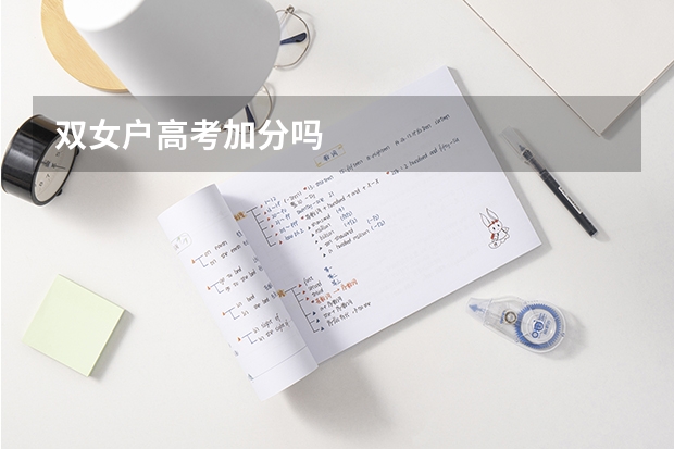 双女户高考加分吗