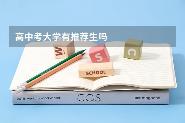高中考大学有推荐生吗