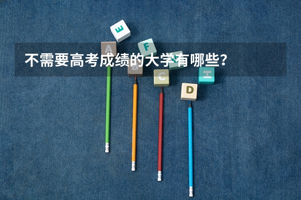 不需要高考成绩的大学有哪些？