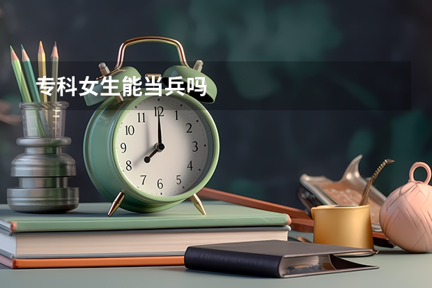 专科女生能当兵吗
