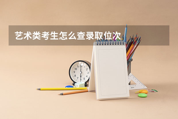 艺术类考生怎么查录取位次