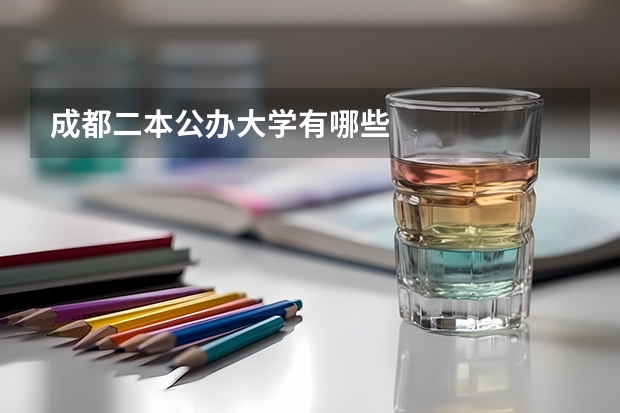 成都二本公办大学有哪些