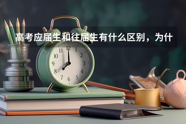 高考应届生和往届生有什么区别，为什么不建议复读？