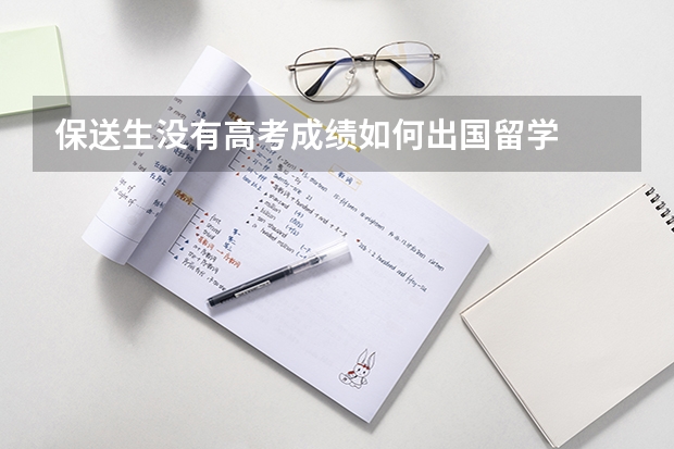 保送生没有高考成绩如何出国留学