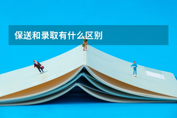 保送和录取有什么区别