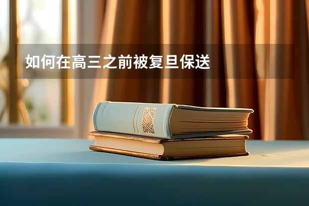 如何在高三之前被复旦保送