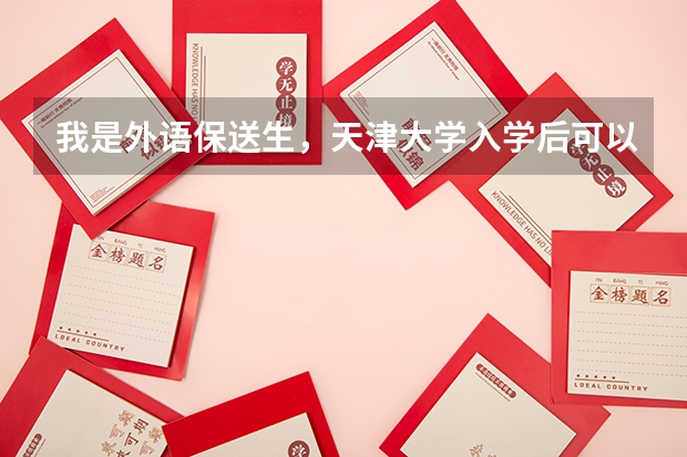 我是外语保送生，天津大学入学后可以转专业，学什么好呢