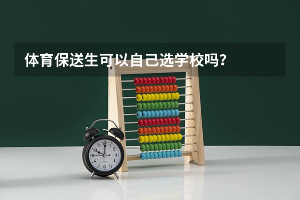 体育保送生可以自己选学校吗？