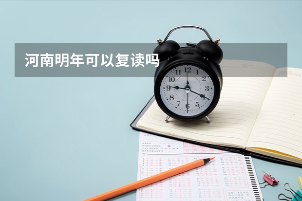 河南明年可以复读吗