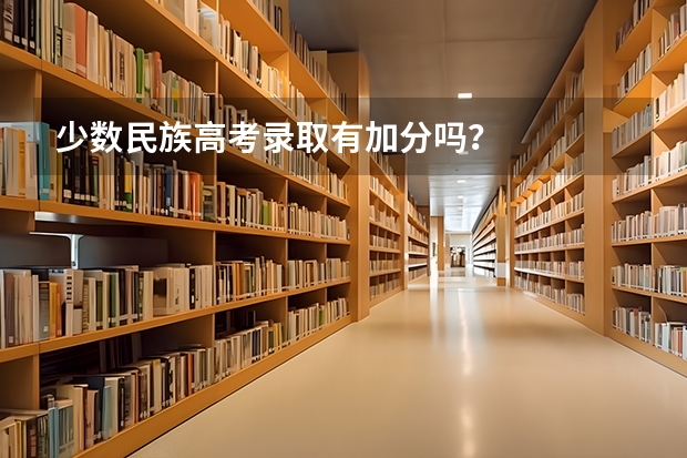 少数民族高考录取有加分吗?