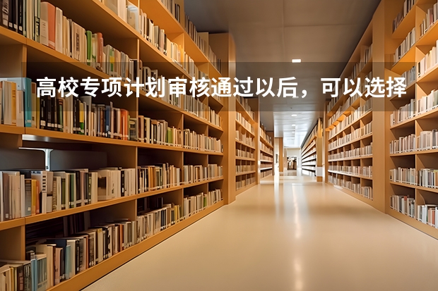 高校专项计划审核通过以后，可以选择放弃填报该志愿吗？