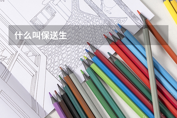 什么叫保送生
