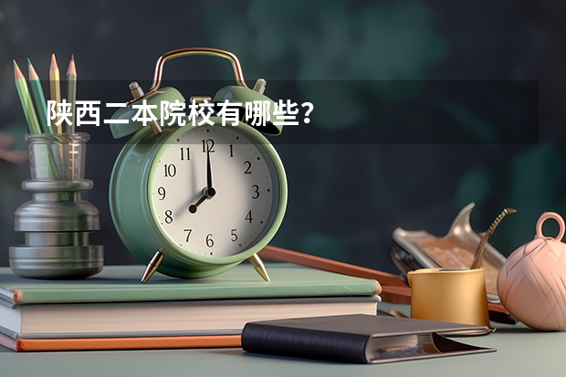 陕西二本院校有哪些？