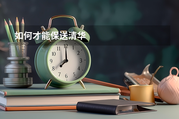 如何才能保送清华