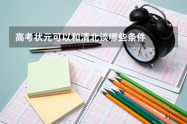 高考状元可以和清北谈哪些条件