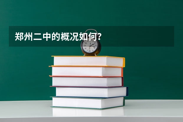 郑州二中的概况如何?
