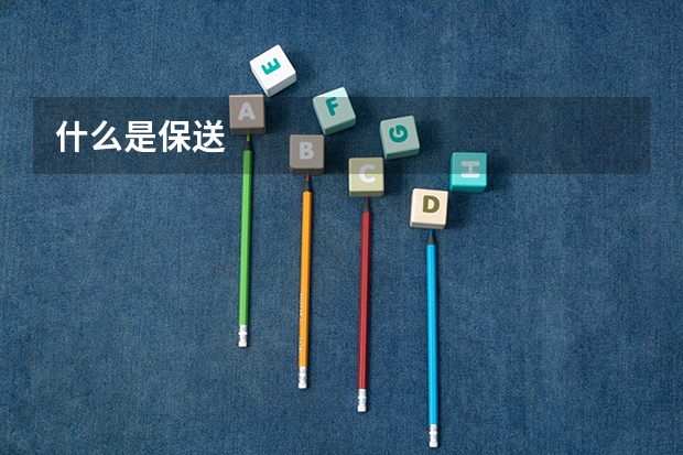 什么是保送