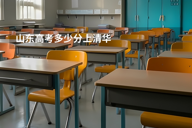 山东高考多少分上清华