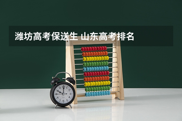 潍坊高考保送生 山东高考排名