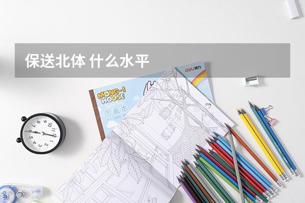 保送北体 什么水平