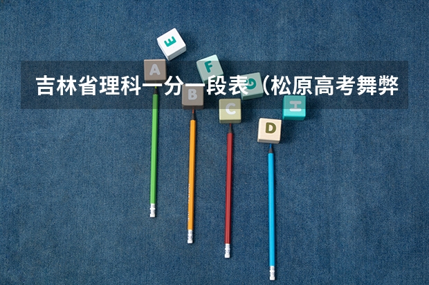 吉林省理科一分一段表（松原高考舞弊案的保送问题）
