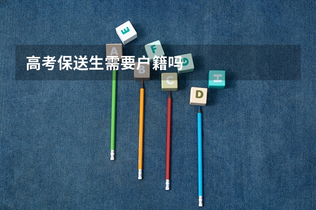 高考保送生需要户籍吗