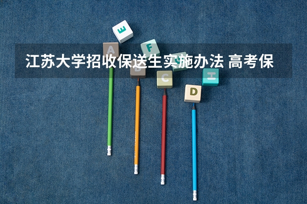 江苏大学招收保送生实施办法 高考保送