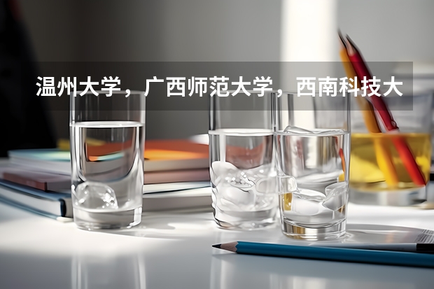 温州大学，广西师范大学，西南科技大学这几个学校哪个英语专业更好一些