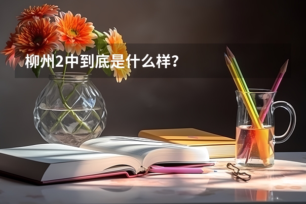 柳州2中到底是什么样?