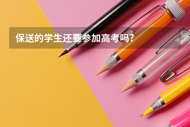 保送的学生还要参加高考吗?