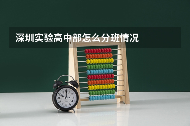 深圳实验高中部怎么分班情况