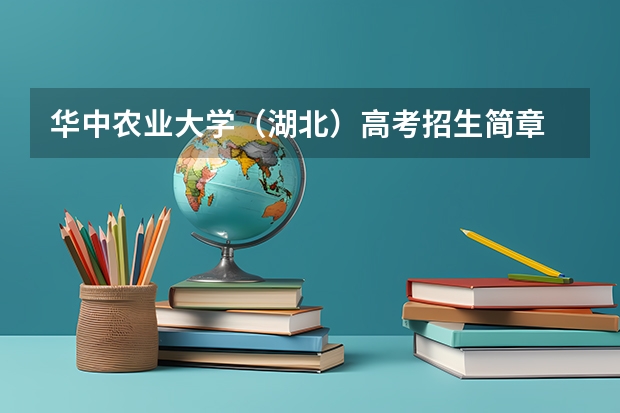 华中农业大学(湖北)高考招生简章 杭州万向职业技术学院高考招生章程