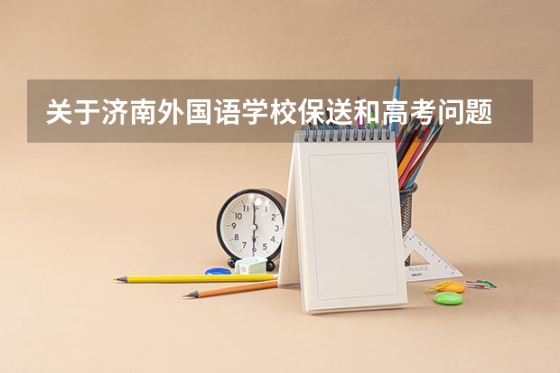 关于济南外国语学校保送和高考问题 一句对高考有启发的句子