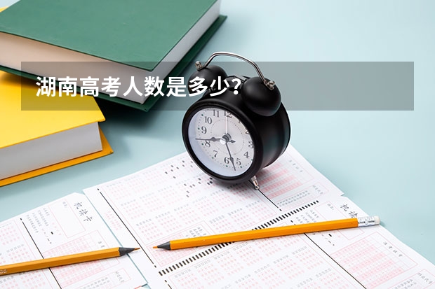 湖南高考人数是多少？