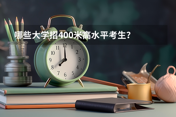 哪些大学招400米高水平考生？