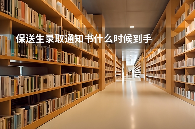 保送生录取通知书什么时候到手