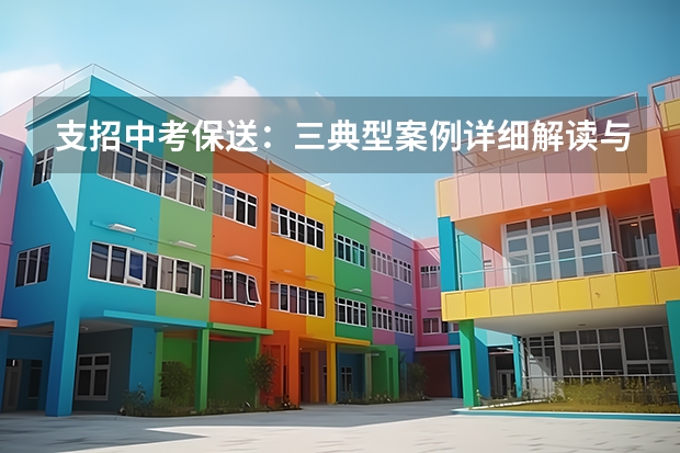 支招中考保送：三典型案例详细解读与思考（杭州市学军中学和浙大附中的保送生考试卷）