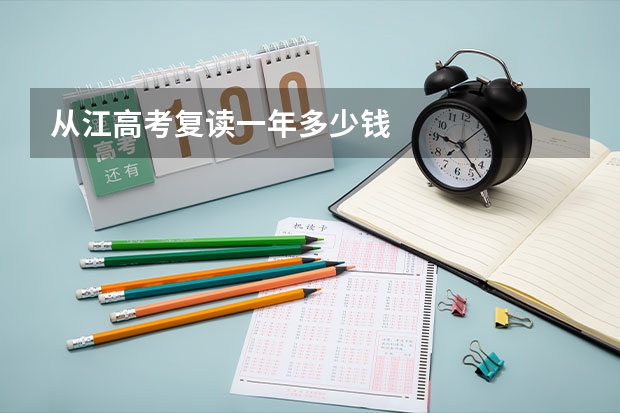 从江高考复读一年多少钱