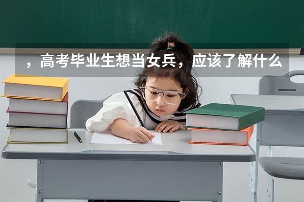 ，高考毕业生想当女兵，应该了解什么？