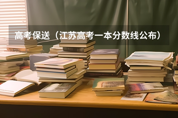 高考保送（江苏高考一本分数线公布）