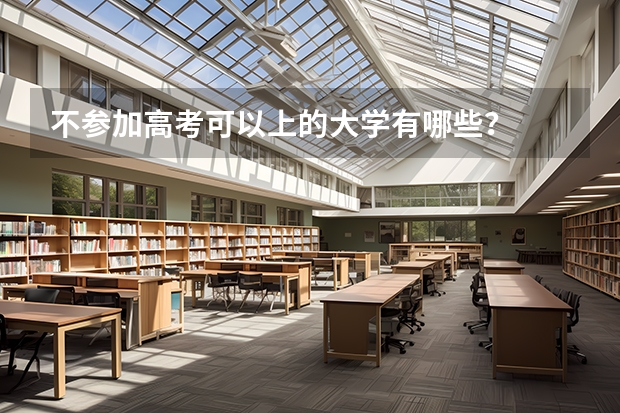 不参加高考可以上的大学有哪些？