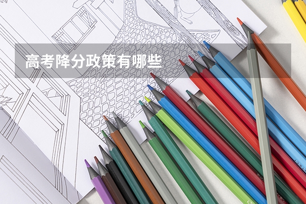 高考降分政策有哪些