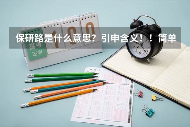 保研路是什么意思？引申含义！！简单点