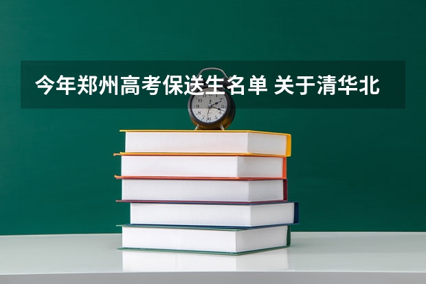 今年郑州高考保送生名单 关于清华北大港大这样的学校保送生的问题，请专业人士作答