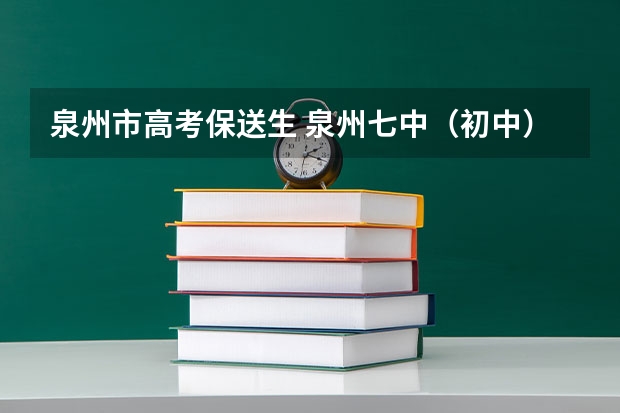 泉州市高考保送生 泉州七中(初中)与南安实验中学谁好